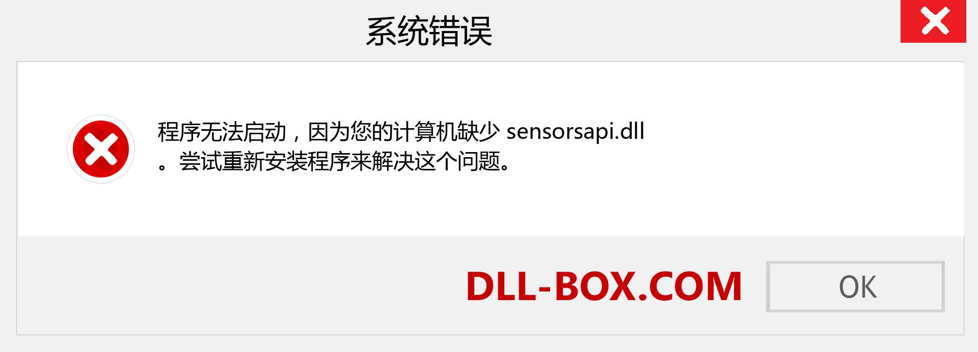 sensorsapi.dll 文件丢失？。 适用于 Windows 7、8、10 的下载 - 修复 Windows、照片、图像上的 sensorsapi dll 丢失错误